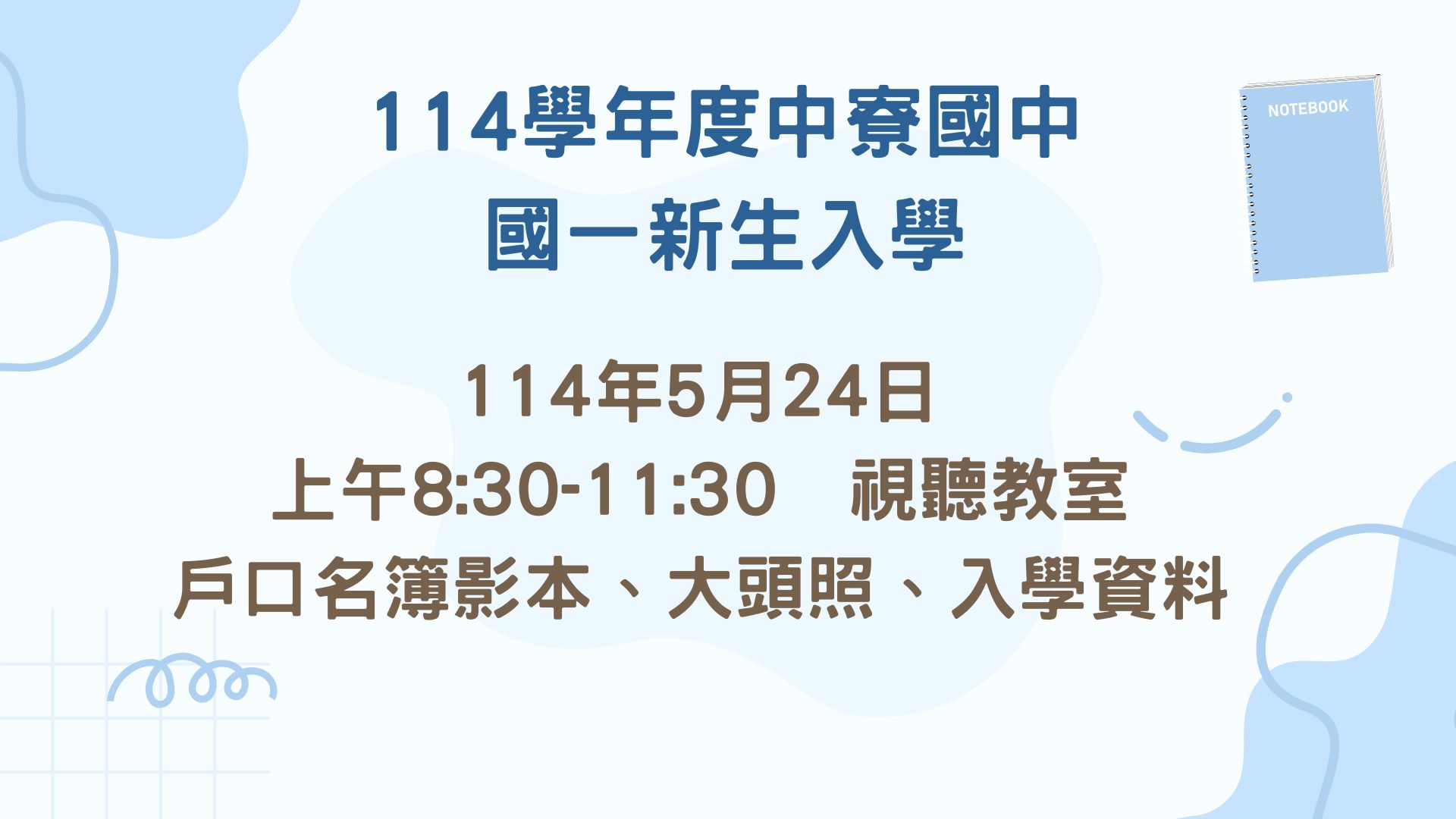114新生入學